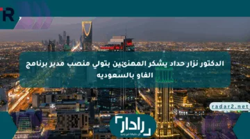 الدكتور نزار حداد يشكر المهنئين بتولي منصب مدير برنامج الفاو بالسعودية